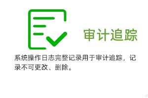 審計(jì)追蹤：系統(tǒng)操作日志完整記錄用于審計(jì)追蹤，溫濕度記錄不可更改、刪除。