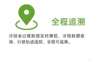 全程追溯：冷鏈全過程溫濕度數(shù)據(jù)實(shí)時(shí)展現(xiàn)，冷鏈數(shù)據(jù)查詢，行駛軌跡追蹤，全程可追溯。